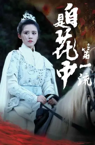 自是花中第一流在线观看