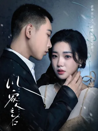 以家人之名 短剧版在线观看