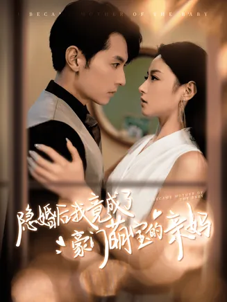 隐婚后我竟成了豪门萌宝的亲妈在线观看
