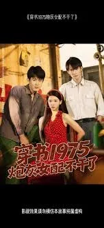 穿书1975炮灰女配不干了在线观看