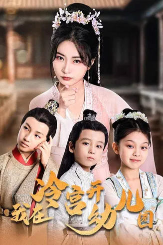 我在冷宫开幼儿园在线观看
