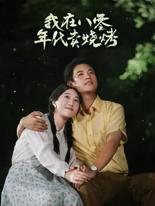我在八零年代卖烧烤在线观看