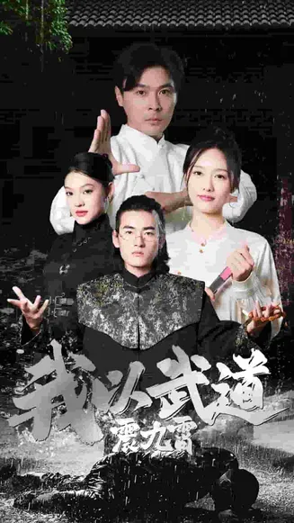我以武道震九霄在线观看