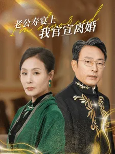 老公寿宴上我官宣离婚在线观看