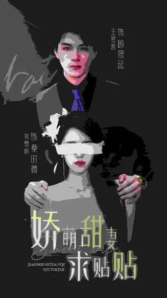 娇萌甜妻求贴贴在线观看