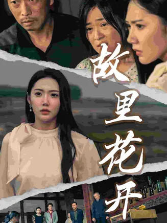 故里花开在线观看