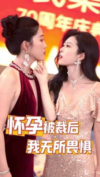 怀孕被裁后，我无所畏惧在线观看