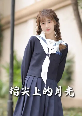 指尖上的月光在线观看