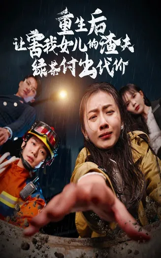重生后让害我女儿的渣夫绿茶付出代价在线观看