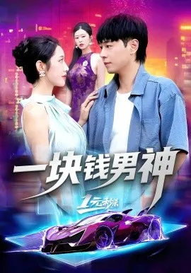 一块钱男神在线观看