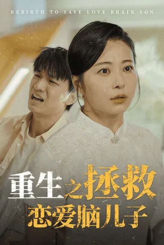 重生之拯救恋爱脑儿子在线观看