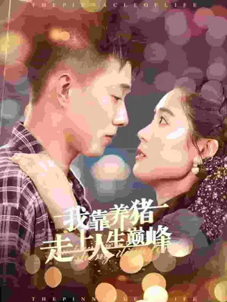 我靠养猪走上人生巅峰在线观看