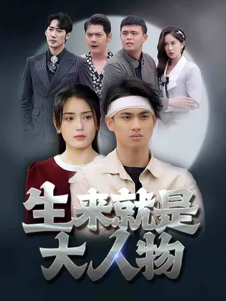 生来就是大人物在线观看