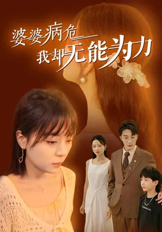 婆婆病危我却无能为力在线观看