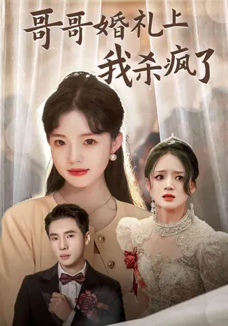 哥哥婚礼上我杀疯了在线观看