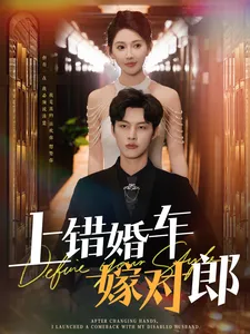 上错婚车嫁对郎在线观看