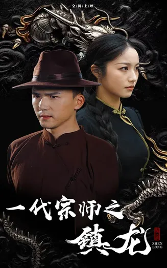 一代宗师之镇龙在线观看
