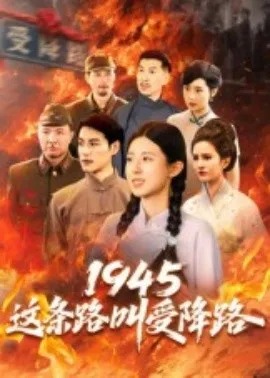 1945这条路叫受降路在线观看