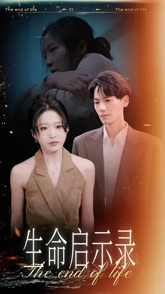 生命启示录在线观看