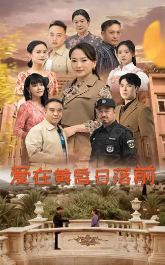 爱在黄昏日落前 短剧版在线观看