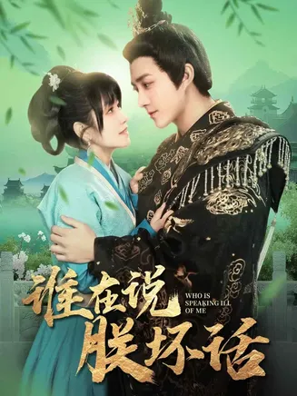 谁在说朕坏话在线观看