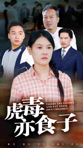 虎毒亦食子在线观看