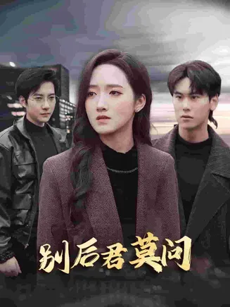 别后悠悠君莫问在线观看