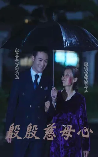 殷殷慈母心在线观看