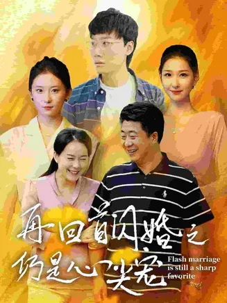 再回首闪婚之仍是心尖宠在线观看