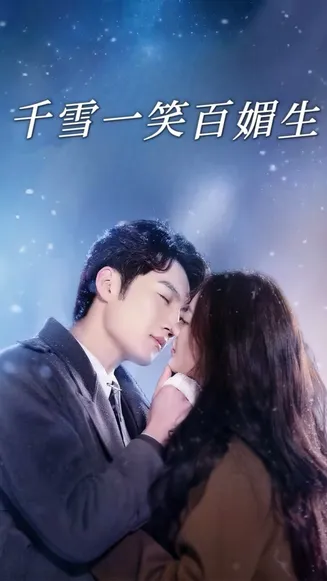 千雪一笑百媚生在线观看