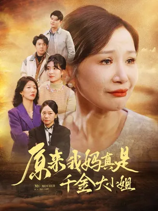 原来我妈真是千金大小姐在线观看