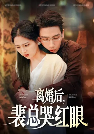离婚后裴总哭红眼在线观看