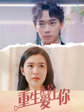 重生还是爱上你在线观看
