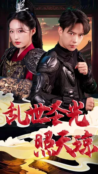 乱世圣光照天琼在线观看
