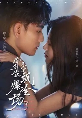 乔先生，夫人她飒爆全场了在线观看