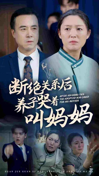 断绝关系后养子哭着叫妈妈在线观看
