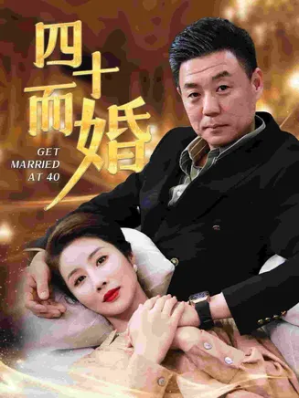 四十而婚在线观看