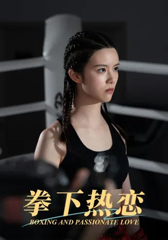 拳下热恋在线观看