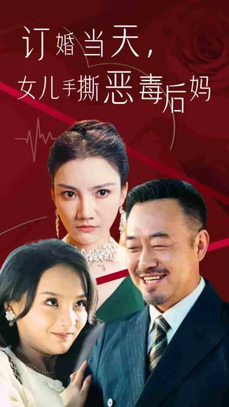 订婚宴上，女儿手撕恶毒后妈在线观看