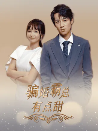 骗婚霸总有点甜在线观看