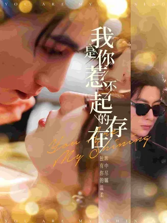 我是你惹不起的存在在线观看