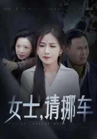 女士请挪车在线观看