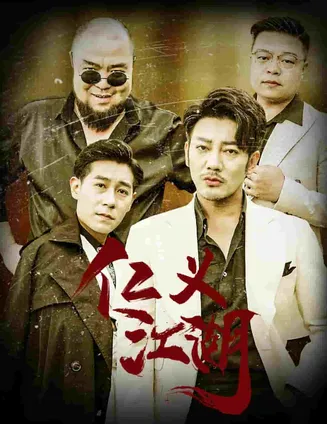 仁义江湖在线观看
