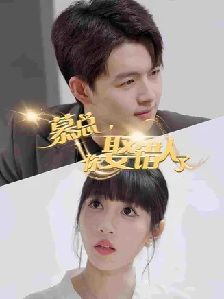 慕总你娶错人了在线观看