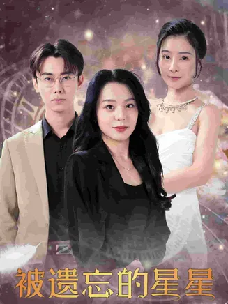 被遗忘的星星在线观看