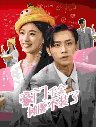 豪门千金摊牌了不装了在线观看