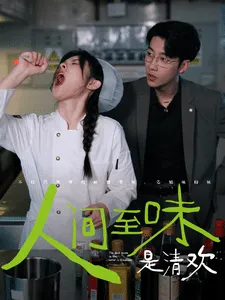 人间至味是清欢 短剧版在线观看