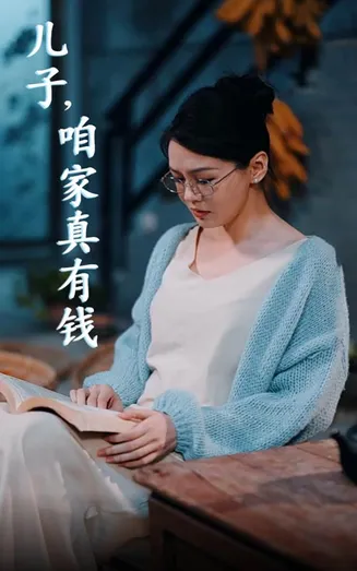 儿子，咱家真有钱在线观看