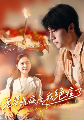 老婆瘫痪后我绝症了在线观看