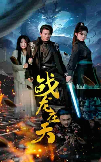 战龙在天在线观看